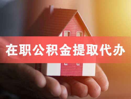 吴忠在职公积金提取代办