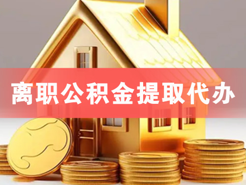 吴忠离职公积金提取代办