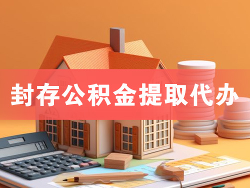 吴忠封存公积金提取代办