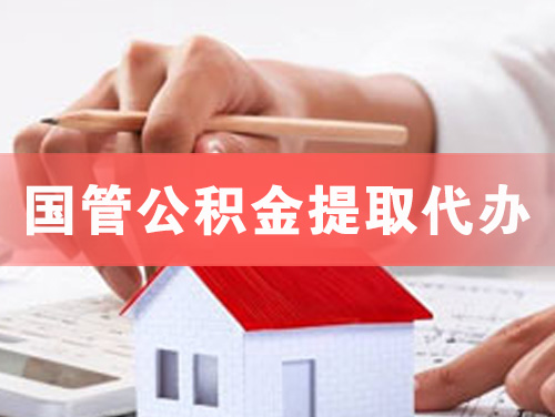吴忠国管公积金提取代办