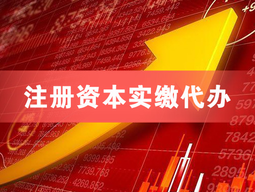 吴忠注册资本实缴代办
