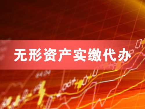 吴忠无形资产实缴资本代办